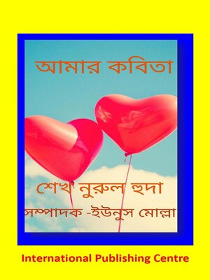 আমার কবিতা - ebook
